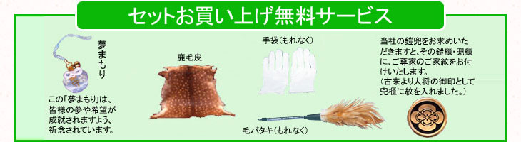 夢守り、鹿毛皮、手袋、毛バタキ、御家紋　セットお買い上げ無料サービス