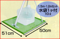 1.5m×2mセット 水袋1ケ付10リットル
